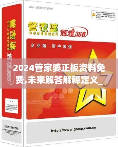 2024管家婆正板资料免费,未来解答解释定义_入门版9.450