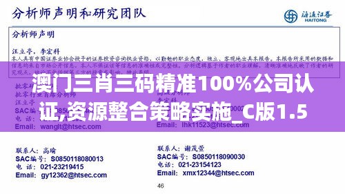 澳门三肖三码精准100%公司认证,资源整合策略实施_C版1.501