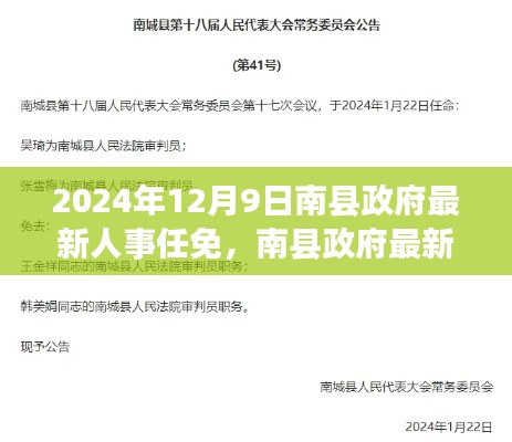 南县政府人事任免动态解析（最新更新）