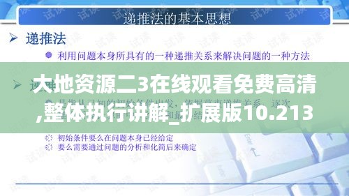 大地资源二3在线观看免费高清,整体执行讲解_扩展版10.213