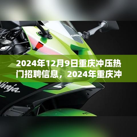 2024年重庆冲压热门招聘信息全面解析