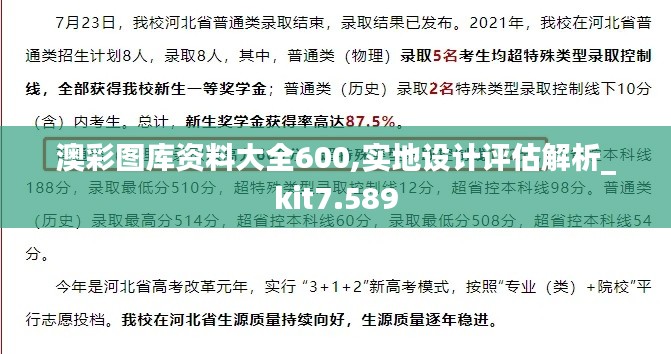 澳彩图库资料大全600,实地设计评估解析_kit7.589