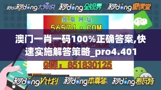 澳门一肖一码100%正确答案,快速实施解答策略_pro4.401