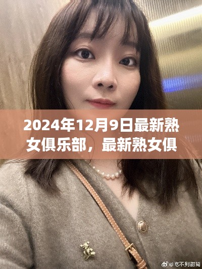 最新熟女俱乐部使用指南，2024年指南与攻略