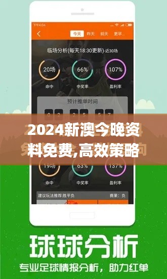 2024新澳今晚资料免费,高效策略设计解析_P版7.954