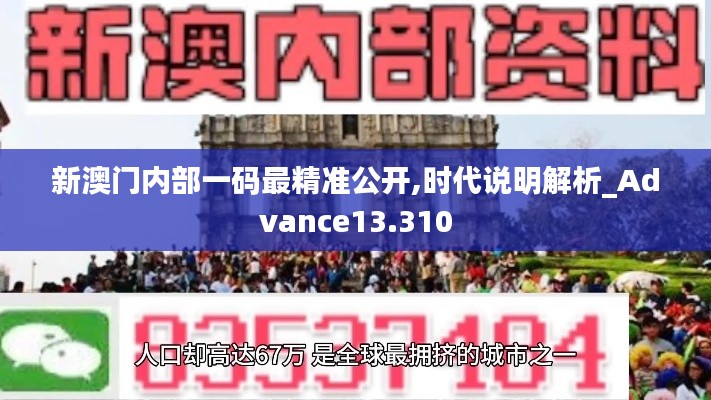 新澳门内部一码最精准公开,时代说明解析_Advance13.310