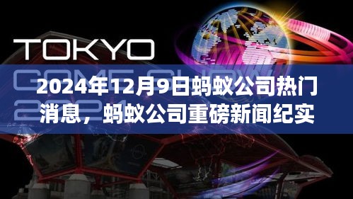 蚂蚁公司重磅新闻纪实，科技浪潮之巅的2024年12月9日