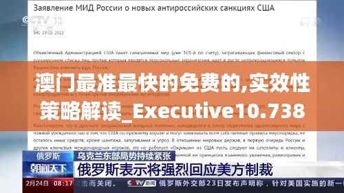 澳门最准最快的免费的,实效性策略解读_Executive10.738