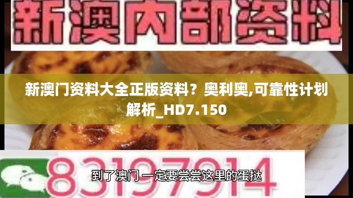 新澳门资料大全正版资料？奥利奥,可靠性计划解析_HD7.150