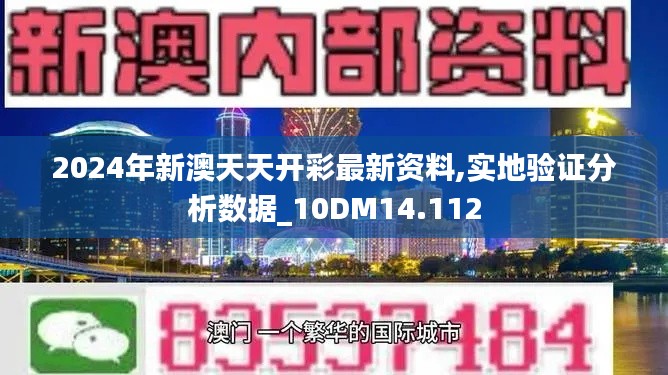 2024年新澳天天开彩最新资料,实地验证分析数据_10DM14.112