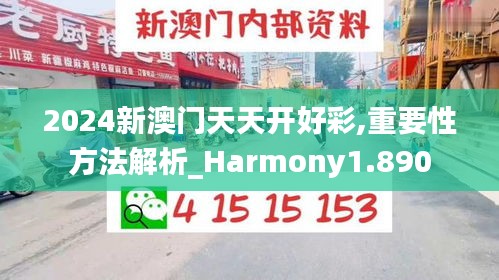 2024新澳门天天开好彩,重要性方法解析_Harmony1.890