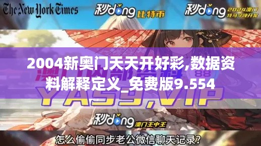 2004新奥门天天开好彩,数据资料解释定义_免费版9.554