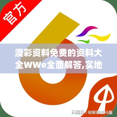 澳彩资料免费的资料大全WWe全面解答,实地计划设计验证_S3.844