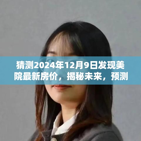 揭秘预测，2024年12月9日美院最新房价趋势及未来走向指南