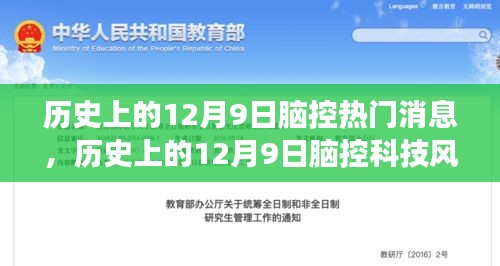 历史上的12月9日脑控科技，热门消息与风云变幻的深度解读