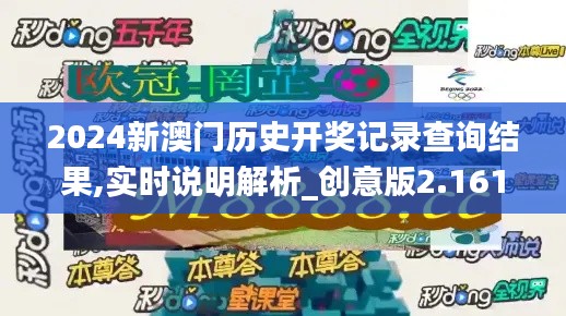 2024新澳门历史开奖记录查询结果,实时说明解析_创意版2.161