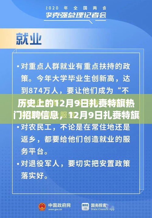 12月9日扎赉特旗热门招聘信息的历史演变及其影响探讨