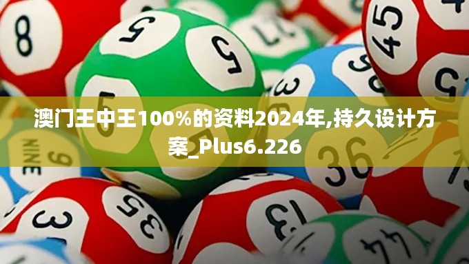 澳门王中王100%的资料2024年,持久设计方案_Plus6.226