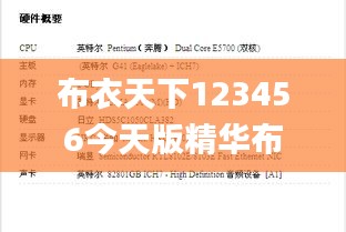 布衣天下123456今天版精华布衣图,试机号码,系统研究解释定义_视频版4.798