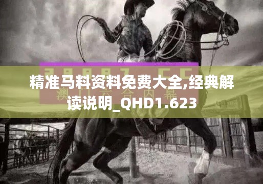 精准马料资料免费大全,经典解读说明_QHD1.623