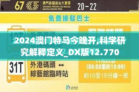 2024澳门特马今晚开,科学研究解释定义_DX版12.770