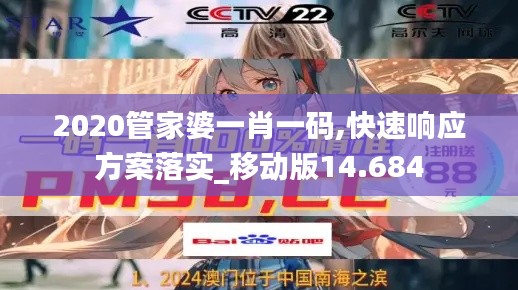 2020管家婆一肖一码,快速响应方案落实_移动版14.684