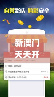 新澳门天天开好彩大全开奖记录,实地验证数据策略_eShop6.664