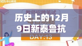 历史上的12月9日新泰鲁抗赛特人才招聘盛事开启新篇章