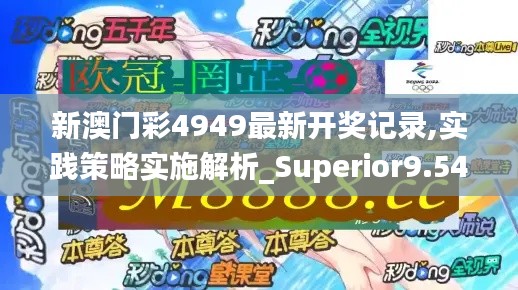 新澳门彩4949最新开奖记录,实践策略实施解析_Superior9.548