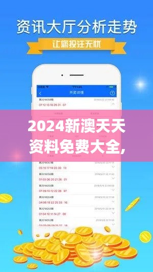 2024新澳天天资料免费大全,深入数据设计策略_策略版9.530