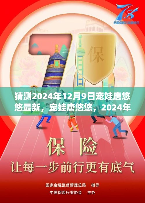 宠娃唐悠悠，展望与影响 —— 2024年12月9日的最新动态与未来趋势