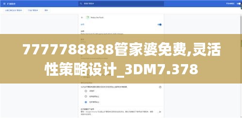 7777788888管家婆免费,灵活性策略设计_3DM7.378