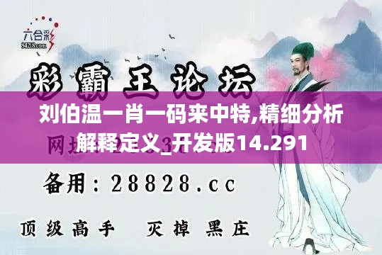 刘伯温一肖一码来中特,精细分析解释定义_开发版14.291