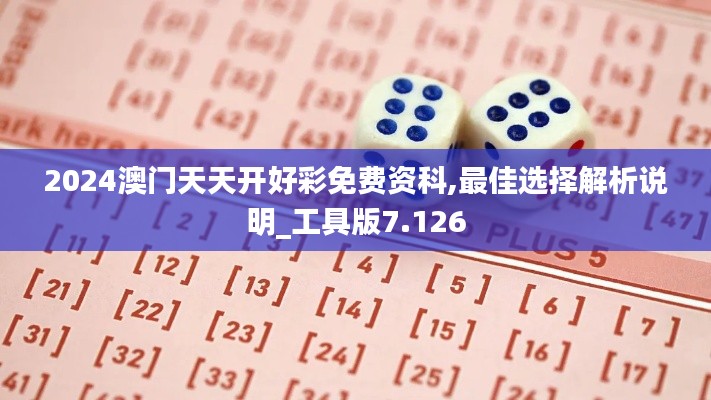 2024澳门天天开好彩免费资科,最佳选择解析说明_工具版7.126