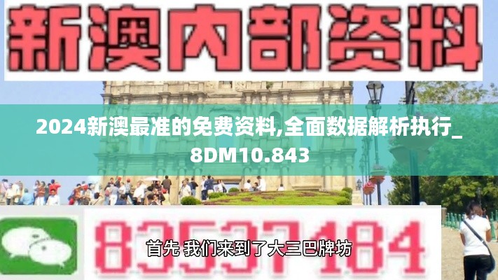 2024新澳最准的免费资料,全面数据解析执行_8DM10.843