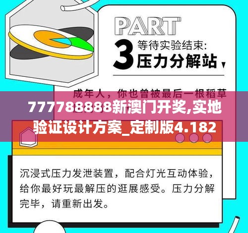 777788888新澳门开奖,实地验证设计方案_定制版4.182