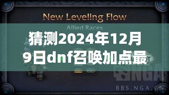 2024年DNF召唤最新加点猜想与友情温馨日常展望