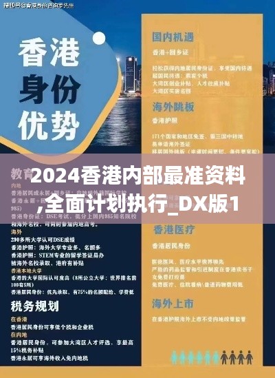 2024香港内部最准资料,全面计划执行_DX版10.640