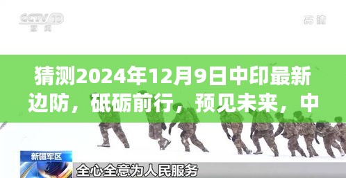 中印边防新篇章下的成长与自信，展望未来的砥砺前行之路（2024年12月9日最新预测）