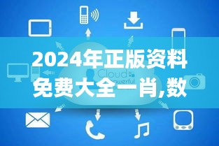 2024年正版资料免费大全一肖,数据分析决策_潮流版3.835