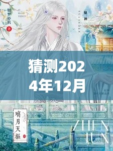 蓬莱客新作掌中娇最新章节动态展望，预测与探讨（2024年12月9日）