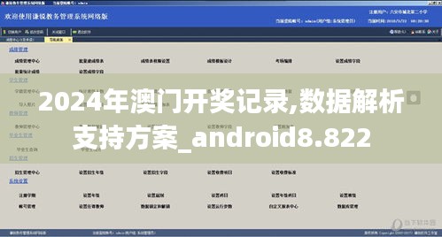 2024年澳门开奖记录,数据解析支持方案_android8.822