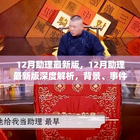 12月助理最新版深度解析，背景、事件、影响与时代地位探究