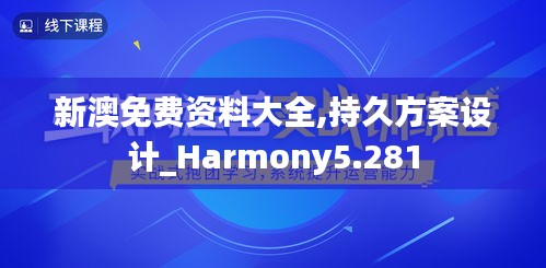 新澳免费资料大全,持久方案设计_Harmony5.281