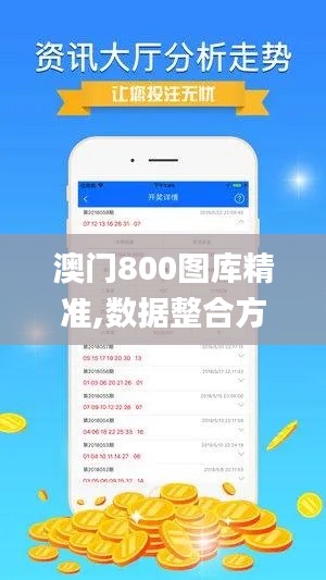 澳门800图库精准,数据整合方案实施_限量款6.164