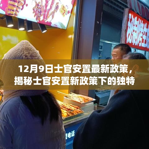 揭秘士官安置新政策下的美食奇缘，一家隐藏版特色小店的探索之旅