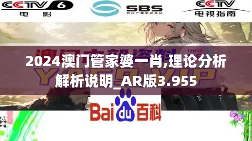 2024澳门管家婆一肖,理论分析解析说明_AR版3.955