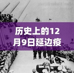 历史上的12月9日延边疫情最新进展及科普解读