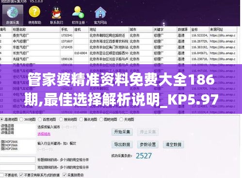 管家婆精准资料免费大全186期,最佳选择解析说明_KP5.973