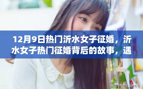 沂水女子征婚背后的故事，遇见爱情的黄金时机